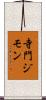 寺門ジモン Scroll