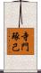 寺門琢己 Scroll