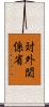 対外関係省 Scroll