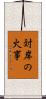 対岸の火事 Scroll