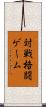 対戦格闘ゲーム Scroll
