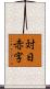 対日赤字 Scroll