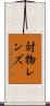 対物レンズ Scroll
