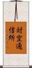 対空通信所 Scroll