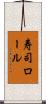 寿司ロール Scroll