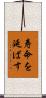 寿命を延ばす Scroll