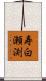 寿白瀬渕 Scroll