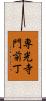 専光寺門前丁 Scroll