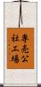 専売公社工場 Scroll