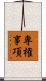 専権事項 Scroll