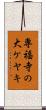 専福寺の大ケヤキ Scroll
