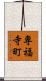 専福寺町 Scroll