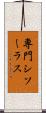 専門シソーラス Scroll