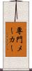 専門メーカー Scroll