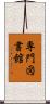 専門図書館 Scroll