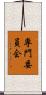 専門委員会 Scroll