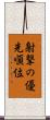 射撃の優先順位 Scroll