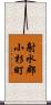 射水郡小杉町 Scroll