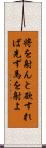 将を射んと欲すれば先ず馬を射よ Scroll