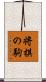 将棋の駒 Scroll