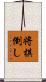 将棋倒し Scroll
