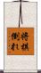 将棋倒れ Scroll
