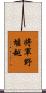 将軍野堰越 Scroll