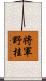 将軍野桂 Scroll