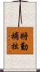 將勤補拙 Scroll