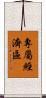 專屬經濟區 Scroll