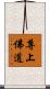 尊上佛道 Scroll