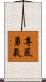 Honor Courage Scroll