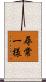 尋常一様 Scroll
