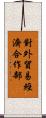 對外貿易經濟合作部 Scroll