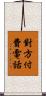 對方付費電話 Scroll