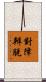 對障辨脫 Scroll