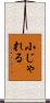 小じゃれる Scroll