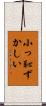 小っ恥ずかしい Scroll