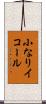 小なりイコール Scroll
