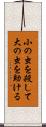 小の虫を殺して大の虫を助ける Scroll