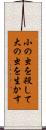 小の虫を殺して大の虫を生かす Scroll