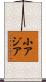 小アジア Scroll