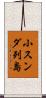 小スンダ列島 Scroll