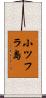 小ツフラ島 Scroll
