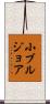 小ブルジョア Scroll