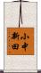 小中新田 Scroll
