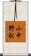 小中野駅 Scroll