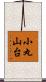 小丸山台 Scroll