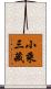 小乘三藏 Scroll