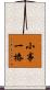 小事一樁 Scroll